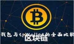 比特派钱包与tpWallet的全面比较与分析