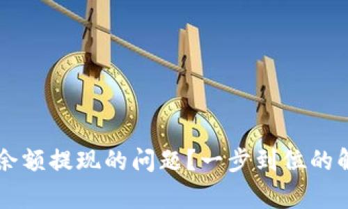 如何解决tpWallet没有余额提现的问题？一步到位的解决方案与常见疑问解析
