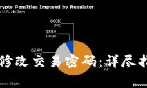 tpWallet如何修改交易密码：详尽指南与常见问题