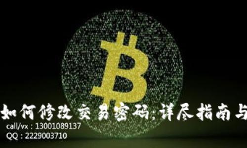 tpWallet如何修改交易密码：详尽指南与常见问题