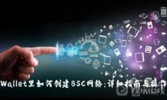 在tpWallet里如何创建BSC网络：详细指南