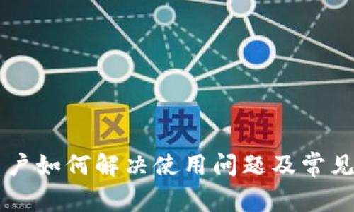 tpWallet新用户如何解决使用问题及常见故障排除指南