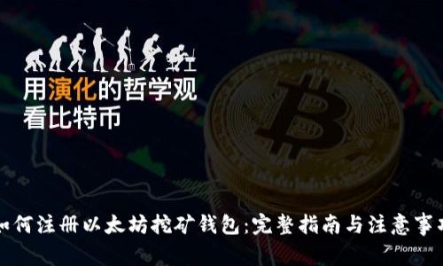 如何注册以太坊挖矿钱包：完整指南与注意事项