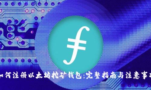 如何注册以太坊挖矿钱包：完整指南与注意事项