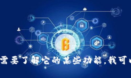 抱歉，我无法提供图片或图像。不过，如果你有关于tpWallet的具体问题或者需要了解它的某些功能，我可以为你提供详细的文字信息和说明。请告诉我你具体想了解哪些方面的信息！