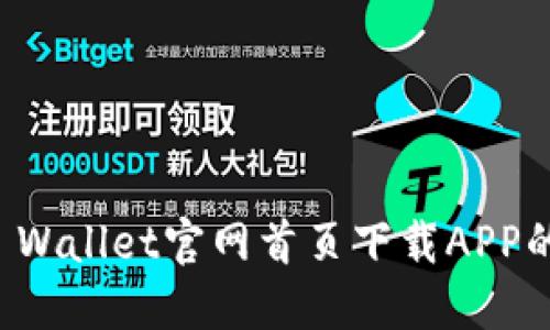如何在TP Wallet官网首页下载APP的详细指南