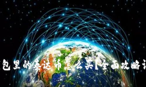 t钱包里的泰达币怎么买？全面攻略详解