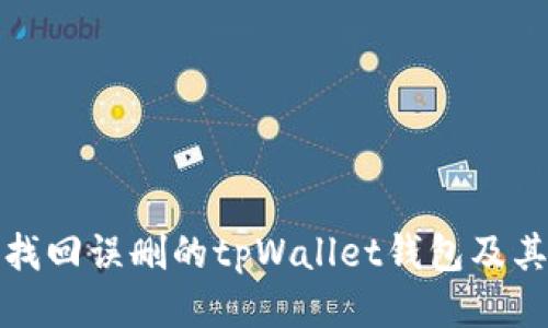如何找回误删的tpWallet钱包及其地址