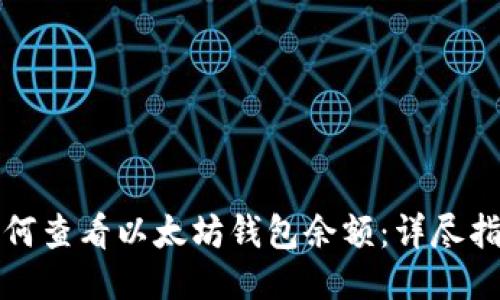 如何查看以太坊钱包余额：详尽指南