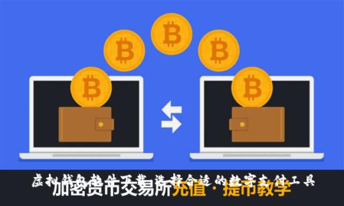 虚拟钱包软件下载：选择合适的数字支付工具