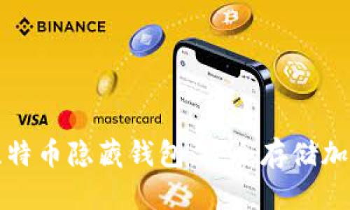 如何创建和管理比特币隐藏钱包：安全存储加密货币的终极指南
