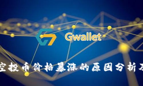 tpWallet空投币价格暴涨的原因分析及投资策略