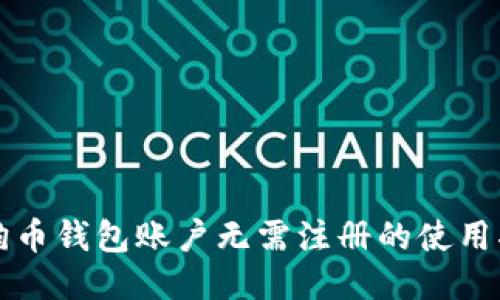 狗狗币钱包账户无需注册的使用指南