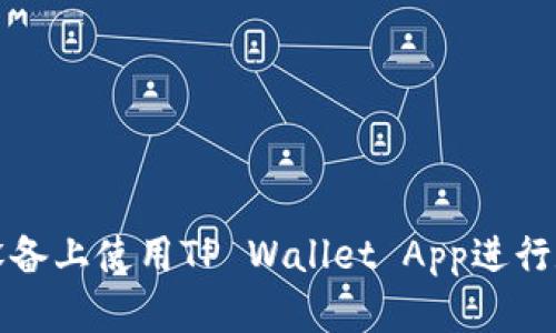 如何在苹果设备上使用TP Wallet App进行数字资产管理