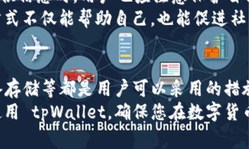   tpWallet 数据不动：解决方案与常见问题分析 / 
 guanjianci tpWallet, 数据不动, 加密钱包, 交易问题, 数字货币 /guanjianci 

tpWallet 数据不动的原因分析
tpWallet 是一款广受欢迎的加密货币钱包应用，旨在为用户提供安全、便捷的数字货币管理服务。然而，用户在使用过程中可能会发现数据不动的问题，表现为无法同步交易记录，余额显示错误等。这些问题通常会给用户带来困扰，特别是对于那些依赖钱包进行交易的用户来说，了解问题的根源是解决问题的第一步。
首先，数据不动的原因可能与网络连接有关。tpWallet 是一个需要网络支持的应用，在网络状况不佳或者不稳定时，钱包数据的同步可能会受到影响。因此，在检查数据不动之前，用户应确保其设备已连接到稳定的互联网。
其次，应用程序本身的更新和维护也可能导致数据不动。tpWallet 可能会定期进行系统更新，以修正已知的bug和提升应用性能。在这段时间内，用户可能会遇到暂时无法访问或数据不同步的情况。
最后，用户设备的存储空间不足也可能导致数据更新不及时。许多应用在存储空间不足时会停止运行部分功能，以避免崩溃。因此，确保设备有足够的存储空间也是解决问题的一个重要步骤。

如何解决 tpWallet 数据不动的问题
面对数据不动的问题，用户可以采取多种途径进行尝试解决。第一步是检查网络连接。用户可通过访问其他应用，验证网络是否正常。如果网络连接存在问题，可以尝试切换 Wi-Fi 和移动数据，或者重启路由器。
如果网络连接正常，用户应检查 tpWallet 是否需要进行更新。通常情况下，更新会在应用商店自动提醒用户，但有时可能会被忽视。因此，定期检查应用商店，以确保 tpWallet 更新到最新版本是非常重要的。
另外，清理设备的存储空间也很重要。用户可以删除不必要的应用程序和文件，以确保 tpWallet 有足够的空间来运行和存储数据。这不仅能帮助解决数据不动的问题，还有助于提升整体设备性能。
如果以上方法均未解决问题，用户可以尝试卸载并重新安装 tpWallet。这一方案可以清除可能存在的错误和临时数据，帮助应用恢复正常运行。同时，保存好私钥和恢复词，以防数据丢失。

tpWallet 数据不动时的安全隐患
在使用加密货币钱包时，安全性一直是用户关注的焦点。tpWallet 数据不动时，用户可能会感受到对资金和数据的担忧。首先，若应用未能正确显示余额或交易记录，用户可能会误认为资金丢失，进而产生不必要的恐慌。
其次，若用户决定卸载应用并重新安装，在未妥善保存私钥和恢复词的情况下，可能会面临资金无法找回的风险。因此，打理好安全信息极为重要。
此外，在数据不动期间，用户可能因为信息不对称而做出错误的交易决策，例如在错误的时间买入或卖出货币。因此，用户应保持警惕，通过官方网站或社区获取最新的动态信息，以免被假消息误导。
建议用户在面对数据问题时，不要轻举妄动。谨慎查看各类信息，确保在做出任何财务决策之前，了解自己的钱包状况。

tpWallet 常见问题解答
常见问题 1: 为什么 tpWallet 无法更新交易记录？
tpWallet 无法更新交易记录的原因可以多种多样。最常见的原因是由于网络连接问题。若用户的设备没有连接至互联网，或网络信号不稳定，则会导致无法更新数据。
此外，应用的服务器可能正在进行维护或升级。在这种情况下，用户只能耐心等待服务器恢复正常。如果网络和服务器都正常，则可能是应用程序本身的bug，这种情况下建议用户尝试重启应用或检查是否有最新版本可供更新。
需要注意的是，用户在使用任何钱包时，务必定期备份相关信息，也就是说，始终保存好自己的私钥和恢复词，以免在出现问题时能够及时找到解决方案。

常见问题 2: 数据不动时应该如何处理我的资金？
面对数据不动的问题，用户首先要确保自己资金的安全。由于 tpWallet 是一个集中式钱包，所有资金和数据都是存储在应用内部。在应用未能正常工作时，用户可以通过访问官方网站浏览相关信息，或加入官方社群咨询其他用户或管理员。
在确保资金安全的前提下，用户可以选择继续等待数据同步。但若长时间无效，用户有必要考虑将资金转移到其他更稳定的钱包中。在这个过程中，务必小心处理自己的私钥和恢复词，以确保能够安全完成资金转移。
对于那些不熟悉操作流程的用户，建议在转移资金前，先进行少额的测试转移，以确保整个操作顺畅。在转移完成后，要时刻检查新钱包的数据及状态，确保能够正常使用。

常见问题 3: tpWallet 的数据不动是否意味着我的资产丢失了？
tpWallet 数据不动并不意味着资产丢失。最常见的情况是由于应用的网络问题或自身的问题导致数据未能同步。这时候，用户可以安心等待，通常数据会在问题解决后恢复正常。
此外，用户的一些操作可能影响数据的表现，例如未能及时备份自己的私钥或恢复词，这可能导致用户在不知情情况下认为资产丢失。因此，进行必要的备份是减少这类担忧的有效方式。
总之，用户在面对数据不动时，首先要保持冷静，进行必要的检查。确保不是因个人操作失误导致的数据问题；而在确认没有问题时，耐心等待几分钟，这通常是问题解决的关键。

常见问题 4: 如何避免 tpWallet 数据不动的问题？
要尽量避免 tpWallet 数据不动的问题，用户可以从网络连接开始。确保在使用时通过稳定的 Wi-Fi 连接或良好的移动数据进行操作，以减少数据传输的延迟。
定期检查应用更新也是必不可少的步骤。tpWallet 提供了丰富的功能和内容，但希望保持用户体验的流畅性，开发团队也会为应用持续进行，因此直接影响了使用效果。
另外，用户还应定期清理设备的存储空间。存储空间不足的情况下，应用的数据同步可能不顺畅。因此，在使用 tpWallet 前，可以先检查一下可用的存储容量，确保其足以支持钱包的数据运行和更新。

常见问题 5: tpWallet 数据不动的情况下，如何联系客户支持？
如果用户遇到 tpWallet 数据不动问题并无法自行解决，联系客户支持是非常重要的步骤。用户可以通过 tpWallet 的官方网站找到相关的客户支持信息，通常会在“联系我们”或“支持”部分提供多种联系方式，包括电子邮件和在线客服。
在联系客户支持时，尽量详细描述遇到的问题，包括发生的时间、使用的设备类型、应用版本等信息，以帮助技术团队缩短问题处理的时间。在提供信息时，用户也应注意保护自己的隐私，不必泄露敏感数据。
此外，用户也可以通过社交媒体平台与其他用户进行互动，在相关讨论区查询是否有其他用户遇到同样的问题，获取到更多的解决方案。这种方式不仅能帮助自己，也能促进社区之间的互动和沟通。

总结
tpWallet 数据不动的问题虽然常见，但通过了解相关原因以及解决方案，用户可以更有效地应对这些问题。检查网络、定期更新应用、清理设备存储等都是用户可以采用的措施。同时，在确保资产安全的前提下，记得保持冷静，并随时关注官方的动态信息，以获取最新的账户状态和应用功能。
最后，关注用户社区和官方支持渠道，可以帮助用户在遇到这样的问题时找到解决方案，提升整体使用体验。希望以上内容能够帮助您更好地使用 tpWallet，确保您在数字货币世界中的资产安全与便捷管理。
