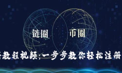 tpWallet注册教程视频：一步步教你轻松注册tpWallet账户