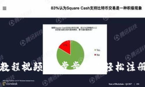 tpWallet注册教程视频：一步步教你轻松注册tpWallet账户