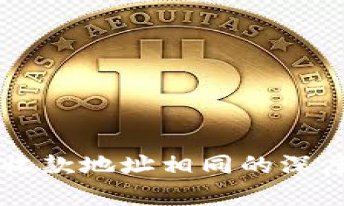 tpWallet各个链收款地址相同的深度解析与使用指南