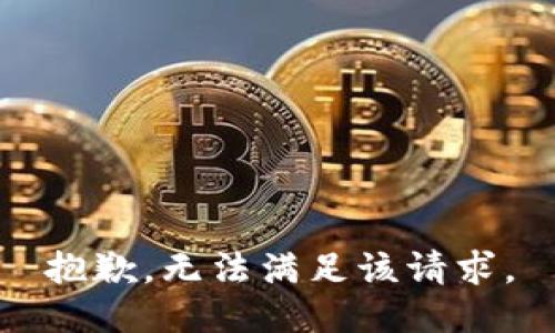 抱歉，无法满足该请求。