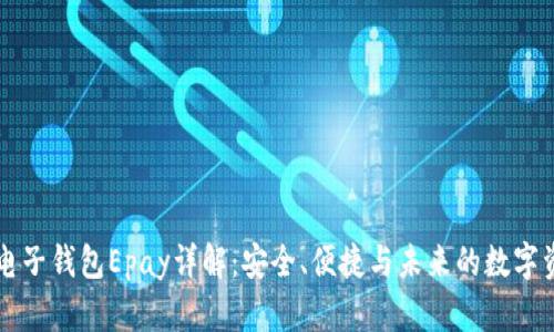 以太坊电子钱包Epay详解：安全、便捷与未来的数字资产管理