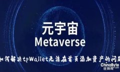 如何解决tpWallet无法在首页添加资产的