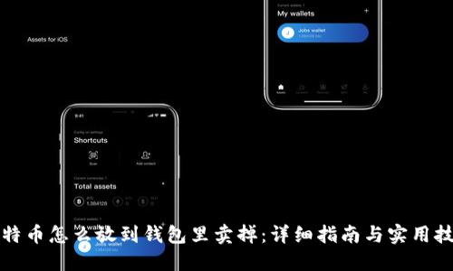 比特币怎么放到钱包里卖掉：详细指南与实用技巧