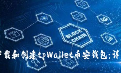 如何下载和创建tpWallet币安钱包：详细指南
