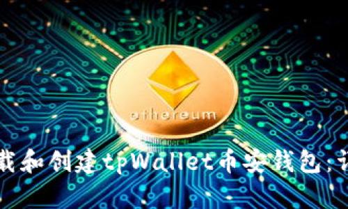 如何下载和创建tpWallet币安钱包：详细指南