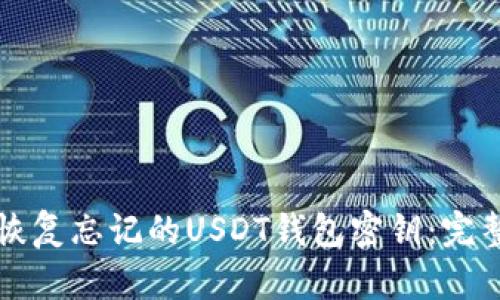 如何恢复忘记的USDT钱包密钥：完整指南