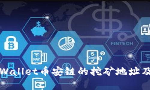 如何找到tpWallet币安链的挖矿地址及其使用指南