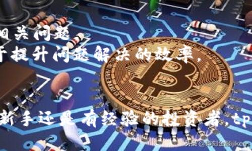   如何通过tpWallet轻松购买USDT：全面指南 / 

 guanjianci tpWallet, USDT, 加密货币, 钱包购买 /guanjianci 

引言
在当今数字货币的世界中，USDT（Tether）是一种广受欢迎的稳定币，广泛用于交易和投资。tpWallet是一个功能强大且用户友好的加密货币钱包，它允许用户方便地购买、存储和管理各种加密资产。在这篇文章中，我们将详细介绍如何使用tpWallet购买USDT的步骤、注意事项以及常见问题解答，让您全面了解这一过程。

tpWallet简介
tpWallet是一个多功能的加密货币钱包，支持多种数字资产的管理，包括比特币、以太坊、USDT等。它的用户界面简洁易用，使得即便是初学者也能轻松上手。此外，tpWallet还具备强大的安全性，可以为用户的数字资产提供良好的保护。

购买USDT的步骤
购买USDT的过程相对简单。以下是通过tpWallet购买USDT的详细步骤：

h4步骤一：下载并安装tpWallet/h4
首先，您需要在您的智能手机上下载tpWallet应用。该应用可以在iOS和Android平台上找到。一旦安装完成，打开应用程序并注册一个新账户，或使用已有账户登录。

h4步骤二：完成KYC验证/h4
在某些情况下，购买USDT可能需要您完成身份验证（KYC）。这通常涉及提供您的身份证明文件和基本个人信息。遵循tpWallet的指引提交所需信息，以便顺利进行交易。

h4步骤三：充值资金/h4
成功认证后，您需要将资金充值到您的tpWallet账户。tpWallet支持多种充值方式，包括银行转账、信用卡、以及其他数字币的转入。确保选择一个适合您的充值方式，并按照提示完成资金的充值。

h4步骤四：选择购买USDT/h4
资金到账后，您可以在tpWallet应用中找到“购买USDT”的选项。点击该选项，您将被引导至一个购买页面，在这里可以输入您希望购买的USDT金额。

h4步骤五：确认交易/h4
仔细核对您所输入的信息，确保金额和支付方式无误。然后，确认交易。tpWallet将会处理您的订单，并在几分钟内将USDT添加到您的钱包中。

h4步骤六：查看您的USDT/h4
交易完成后，您可以在tpWallet的主界面查看您的USDT余额。同时，您可以随时将这些USDT发送到其他钱包或进行交易。

使用tpWallet购买USDT的优势
使用tpWallet购买USDT有许多优势：

h4用户友好/h4
tpWallet的界面设计简洁，操作流程直观，使得无论是新手还是有经验的用户都能快速上手。

h4安全性高/h4
tpWallet采用多重安全措施，包括加密存储和双重身份验证，以确保用户的资产安全。

h4多种资产支持/h4
除了USDT，tpWallet还支持多种加密货币的管理，方便用户进行资产组合管理。

常见问题解答
以下是关于tpWallet购买USDT的五个常见问题及其详细回答。

问题一：tpWallet的安全性如何？
tpWallet的安全性是很多用户关注的重点。首先，tpWallet使用了冷存储和热存储相结合的方式来保护用户的资金。冷存储是指将大部分资金保存在离线环境中，这样可以有效避免黑客攻击。热存储则是用于日常交易所需，存储的资金相对较少。
此外，tpWallet还提供双重身份验证功能，用户在进行敏感操作时需要输入额外的密码或验证码，进一步提高了安全性。tpWallet会定期进行安全评估和更新，以确保用户数据和资产的安全。
当然，用户也需要维护自己的安全，比如使用强密码、避免在公共网络中登录等，从而更好地保护自己的资产。

问题二：在tpWallet购买USDT的费用有哪些？
在tpWallet购买USDT时，用户需要注意一些费用。首先，交易费用是用户在买入和卖出加密货币时需支付的费用。这些费用可能因市场波动而有所变化，而tpWallet通常会在用户确认交易前明确显示相关费用。
其次，如果用户通过信用卡或第三方支付服务进行充值，可能会产生额外的手续费。这部分费用通常由支付服务商收取，与tpWallet本身无关。
此外，一些用户可能会选择将USDT转到其他钱包，这也可能会产生网络手续费。这些费用的具体金额取决于当时的网络拥堵情况，建议用户在进行转账前查看相关费用。

问题三：如何提高在tpWallet的交易效率？
在tpWallet上提高交易效率的方法有很多。首先，用户可以提前完成KYC验证，这样在需要购买USDT时就能避免延误。电子钱包安全性和验证过程可能会影响交易时间，因此建议用户提前进行身份验证。
其次，用户应确保在流量稳定的网络环境下进行交易。网络时延可能会影响交易的实时性，从而导致交易失败或延迟。此外，用户还可以关注市场资讯，选择合适的时机进行购买，以获取更优的交易价格。
最后，用户应定期更新tpWallet的应用程序，确保其拥有最新的功能和安全补丁，从而提升整体使用体验和交易效率。

问题四：可以通过tpWallet提取USDT到其他钱包吗？
是的，通过tpWallet提取USDT到其他钱包是一个非常常见的操作。用户可以通过tpWallet将USDT转账到其他兼容的数字货币钱包，流程相对简单。首先，您需要登录tpWallet应用，进入钱包界面，找到USDT并选择转账功能。
接下来，输入接收地址和需要转账的金额。确保接收地址的准确性，因为如果填写错误，资金可能会丢失。确认信息无误后，提交转账请求。
需要注意的是，提取USDT同样会涉及网络手续费，具体费用取决于当时的网络情况。此外，转账时间可能会受到网络拥堵的影响，因此建议用户在比较繁忙时段时进行观察。

问题五：如果购买的USDT未到账该怎么办？
购买USDT后，若未能及时到账，用户应采取以下步骤：首先，确认您的交易记录，检查交易状态；有时候交易可能由于网络拥堵而出现延迟。
如果确认交易已完成但仍未到账，您可以联系tpWallet的客服，以获取更多帮助。客服团队通常能够提供有关交易状态的最新信息，并协助您解决任何相关问题。
同时，用户也应保留交易记录和相关凭证，以帮助客服更快速地进行查询。通常情况下，购买的USDT会在几分钟内到账，若超过预期时间，快速反应有助于提升问题解决的效率。

总结
微信有着明显的优势，帮助用户有效且安全地购买USDT。tpWallet的用户友好界面和强大的安全措施，让这一过程变得更加顺畅。无论您是加密货币的新手还是有经验的投资者，tpWallet都值得您尝试。通过本文，您应该对tpWallet购买USDT的流程、安全性和常见问题有了较为全面的了解。现在就下载tpWallet，开始购买USDT吧！