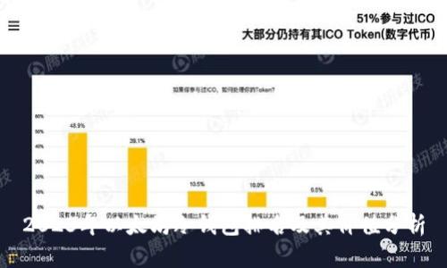 2023年以太坊冷钱包排名及其价值分析