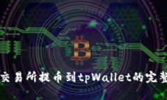 火币交易所提币到tpWallet的完整指南