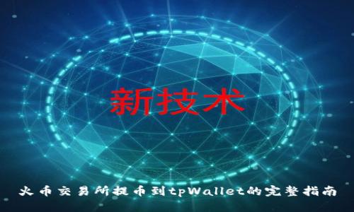 火币交易所提币到tpWallet的完整指南