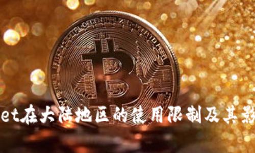tpWallet在大陆地区的使用限制及其影响分析
