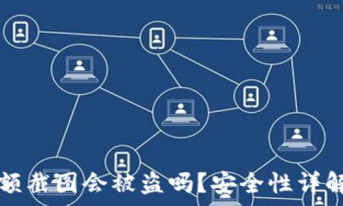   
tpWallet余额截图会被盗吗？安全性详解与防护措施