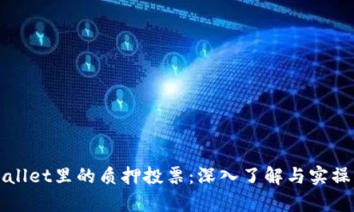 tpWallet里的质押投票：深入了解与实操指南