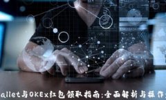 tpWallet与OKEx红包领取指南：全面解析与
