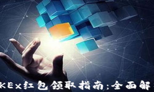 
tpWallet与OKEx红包领取指南：全面解析与操作步骤