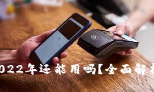 tpWallet 2022年还能用吗？全面解析与使用指南