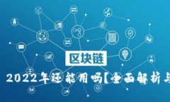 tpWallet 2022年还能用吗？全面解析与使