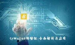 tpWallet狗够链：全面解析与应用