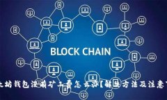 以太坊钱包没有矿工费怎么办？解决方