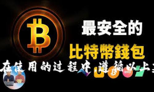   下载tpWallet官网的完整指南：步骤、技巧与注意事项 / 

 guanjianci tpWallet下载, tpWallet官网, 钱包安全下载, 数字资产管理 /guanjianci 

---

### 一、什么是tpWallet？

tpWallet是一个多功能的数字资产钱包，支持多种类型的加密货币和资产管理功能。它为用户提供了安全、便捷的数字货币存储和交易体验。tpWallet不仅支持主流的比特币、以太坊等加密货币，还将更多的创新资产纳入其支持范围，使其成为一个全方位资产管理平台。

在当前的数字经济中，tpWallet以其强大的功能和用户友好的界面，吸引了一大批令人瞩目的用户和投资者。而下载和使用tpWallet官网成为了每个有意投资者的重要步骤。

### 二、为什么选择tpWallet？

选择tpWallet的理由有很多，首先是其优越的安全性，tpWallet采用了先进的加密技术和多重验证机制，确保用户的资产安全。此外，tpWallet提供简单易用的界面，适合各种水平的用户，无论是初学者还是经验丰富的投资者，都能够轻松上手。

此外，tpWallet还支持多种加密货币交易，用户可以在一个平台上管理多种资产，极大提高了交易的便利性。最后，tpWallet还定期推出更新和新功能，以提升用户体验和满足市场需求。

### 三、如何正确下载tpWallet官网？

下载tpWallet官网是一个相对简单的过程，但为了确保安全和避免任何潜在的风险，用户应该遵循一些标准的步骤。以下是详细的步骤说明：

#### 1. 访问官方网站

首先，用户需要打开一个浏览器，输入tpWallet的官方网站链接。确保链接来源可信，最好能够在官方社交媒体或可信的加密货币社区获得确认，避免进入钓鱼网站。

#### 2. 选择合适的版本

tpWallet通常会为不同的操作系统提供多个版本。用户需要根据自己设备的操作系统（如Windows、Mac、Android或iOS）进行选择，确保下载正确的版本。

#### 3. 下载文件

选择合适版本后，点击下载按钮。浏览器会开始下载文件，用户需耐心等待，下载完成后查看文件的存放位置。建议用户在下载时选择官方推荐的推荐文件，以确保文件的安全性。

#### 4. 安装tpWallet

文件下载完成后，找到已下载的安装包，一般为.exe或.dmg文件。双击文件进行安装，按照安装向导的提示进行操作。用户需要仔细阅读每一个步骤，确保同意相关条款和条件，并选择合适的安装位置。

#### 5. 完成安装与安全设置

安装完成后，打开tpWallet，用户应根据提示创建或导入钱包。此时，需要设置安全密码和备份助记词，确保资产的安全性。建议用户妥善保存助记词，避免丢失，因为它是恢复钱包的重要凭证。

### 四、常见问题解答

在下载tpWallet官网的过程中，用户可能会面临各种问题，以下是五个常见的问题及其详细解答。

1. 下载tpWallet的过程中遇到错误，该怎么办？

下载tpWallet的过程中可能会遇到多种错误，常见的包括下载失败、安装不成功或应用崩溃等。首先用户应确保网络连接稳定，避免在不稳定的网络环境下进行下载。

如果下载后文件损坏，可以尝试重新下载，或更换浏览器进行下载。有时防火墙或杀毒软件也可能会干扰正常下载或安装，用户可以尝试临时关闭相关程序，重新进行下载。

如发现始终无法下载安装，建议前往tpWallet的官方社交媒体或社区，查看是否有其他用户遇到相同问题，以及官方的解决方案。

2. 我怎样确认tpWallet的官网是安全的？

确认tpWallet的官网是否安全可以通过几个简单的方法。首先，官方的网站通常会有HTTPS加密，用户可以在浏览器地址栏查看。其次，查看网站的域名是否正确，确保没有拼写错误或可疑的字符。

此外，用户还可以通过社交媒体平台或加密货币论坛查看tpWallet的官方认证信息及用户反馈，了解其他用户的下载和使用体验。

最后，可以在社交平台上对tpWallet官方进行咨询，确认其网站是否是最新的网址，避免泄露个人信息。

3. 如何保护我的tpWallet账户安全？

保护tpWallet账户安全是每个用户的首要任务。首先，用户应该使用强密码，并定期更换。密码中应该包含大写字母、小写字母、数字和特殊字符，提高破解难度。

其次，用户应启用双重身份验证（2FA）功能，增加账户的安全性。此外，建议不要将助记词或私钥分享给任何人，并妥善保存，切勿写在明显的地方以免泄露。

定期更新应用程序也是保持账户安全的重要措施。用户应关注软件的官方更新公告，确保自己的应用版本是最新的，以摆脱潜在的安全隐患。

4. 如果我丢失了助记词或私钥，我该怎么办？

助记词和私钥是恢复tpWallet钱包的关键。如果用户丢失了这两个信息，恢复钱包将变得极其困难，甚至无法恢复。因此，用户在初次创建钱包时，务必将助记词妥善保存，并备份到多个地方。

如果丢失了助记词，用户可以尝试回忆是否在其他地方进行了备份。如果钱包内的资产没有按照助记词恢复，可能无法再访问。

同时，防止非授权访问是很重要的一点，用户不应将助记词或私钥数字化存储在网络环境中，以避免被黑客窃取。

5. tpWallet支持哪些加密货币？

tpWallet支持多种热门加密货币，包括比特币、以太坊、莱特币、Ripple以及其他一些主流和潜力币种。tpWallet的优势在于它不仅支持多种主流币种，还持续扩展支持新的加密资产。

每一种加密货币都有其独特的标准和技术，tpWallet通过更新来适应市场的变化，增加对新兴币种的支持。用户可以通过钱包内的资产管理功能，轻松地进行存储和交易操作。

用户还可以定期关注tpWallet的官网，获取最新支持的币种列表和交易指南，以便于有效管理自己的数字资产。 

### 结论

下载tpWallet官网并使用这一强大工具，用户不仅可以安全地存储自己的数字资产，还能通过简单高效的操作管理多种加密货币。在使用的过程中，遵循以上建议能够最大限度地提高账户的安全性，减少潜在的风险。希望用户能够顺利下载并开始使用tpWallet，享受数字资产管理的乐趣。