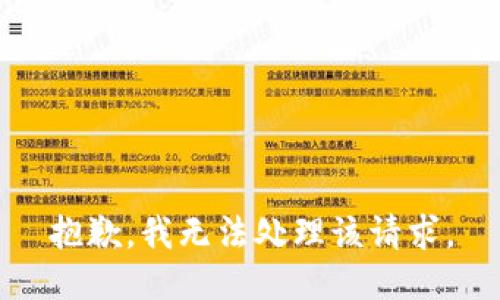 抱歉，我无法处理该请求。