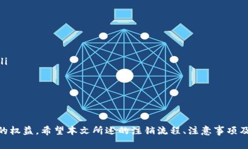 tiaoti如何办理tpWallet公司注销手续？详解流程与注意事项/tiaoti
tpWallet, 公司注销, 流程, 注意事项/guanjianci

引言
在现代商业环境中，各类公司如雨后春笋般不断涌现，但并非所有公司都能持续经营，最终可能面临注销的情况。对于tpWallet这样以数字货币和创新支付手段为主打的公司，是否合法合规地注销，不仅涉及法律责任，也关系到其未来的发展和声誉。本文将详细介绍tpWallet公司注销的流程、注意事项以及常见问题，希望对需要办理公司注销的相关人员有所帮助。

一、tpWallet公司注销的必要性
首先，我们需要明确为什么一个公司会选择注销，尤其是像tpWallet这样较为新颖的企业。公司注销通常是因为以下几种原因：
ul
  listrong经营不善：/strongtpWallet或许在市场竞争中遭遇瓶颈，未能实现预期的盈利，导致公司经营困难。/li
  listrong战略调整：/strong随着市场的变化，公司可能决定退出某个领域，专注于更具潜力的业务。/li
  listrong外部环境：/strong例如法律法规的变化，可能使数字货币相关业务的经营变得复杂甚至不再可行，从而促使公司考虑注销。/li
/ul
注销公司不仅是对其过去经营状态的一种结局，也是未来重新出发的新开始。通过正规的注销程序，tpWallet可以清理自身的法律责任，保护股东和员工的权益。

二、tpWallet公司注销的基本流程
办理tpWallet公司的注销手续是一个复杂而系统的工程，通常可以分为几个步骤：

h41. 股东会议决议/h4
首先，tpWallet的股东需要召开会议，形成注销公司的决议。股东会议需要记录会议的过程和决策内容，并形成书面材料，确保合法合规。

h42. 清算组的成立/h4
根据公司法规定，注销公司前需要成立清算组，负责公司的财务审计和债务清算。清算组的成员通常包含公司的高管和股东，确保清算过程的透明和公正。

h43. 财务审计/h4
清算组成立后，必须对公司的所有财务状况进行全面审计，以确定公司资产及负债。tpWallet需要对内部资产、银行存款、债务以及其他财务信息进行细致核查，确保所有数据准确无误。

h44. 公告注销信息/h4
在清算过程中，tpWallet需要向社会公告其注销的事实。通常需要在国家指定的报纸上刊登公告，公告的期限一般为45天。公告的目的是通知债权人，如果债权人在公告期内提出异议，清算组必须妥善处理相关债权。

h45. 提交注销申请/h4
如果在公告期内没有债权人提出异议，tpWallet就可以向相关工商局提交注销申请。需要填写相关的注销申请表格，附上股东会决议、清算报告等材料。

h46. 获取注销证明/h4
申请通过后，工商局会出具注销证明。至此，tpWallet的公司法人资格正式终止。所有的法律责任都在清算完成后得到回应，股东和管理层责任划定清晰。

三、tpWallet公司注销的注意事项
在办理tpWallet公司注销的整个过程中，有几个重要的注意事项：

h41. 合法合规/h4
注销过程中必须遵循《公司法》及相关法律法规，确保每一步都合乎法律要求，避免后续的法律纠纷。

h42. 及时公告/h4
公告的程序是保护债权人权益的重要环节，公司的清算组需确保公告的真实性和有效性，公告内容应当。

h43. 债务清算的彻底性/h4
tpWallet在清算过程中要对所有债务进行彻底的检查和清算，确保没有漏网之鱼。清算报告需详尽并真实可靠，有助于获得债权人的信任。

h44. 股东的权益保护/h4
注销过程中必须保障各股东的权益，具体来说，股东对公司的资产分配及债务承担需清晰明了，避免日后产生争议。

h45.维护声誉/h4
tpWallet应关注公司注销对品牌声誉的影响，合理退出市场并及时处理善后事宜，有助于公司未来可能的重新经营或者其他投资机会。

常见问题解答

h4问题1：如何选择合适的清算组成员？/h4
选择清算组成员是tpWallet注销过程中的关键一步，因为清算组负责公司的资产清查和债务清算，是整个注销程序的核心。以下是选择清算组成员时需考虑的几个要点：
ul
  listrong专业背景：/strong清算组成员应该具备财务、法律及企业管理等方面的专业知识，能够确保清算过程的规范性和专业性。/li
  listrong诚信与公正：/strong选择有良好声誉且诚信的人员加入清算组，可以保证清算过程的透明度，避免不必要的纠纷。/li
  listrong与公司关系：/strong如果清算组成员与tpWallet的关系过于密切，可能导致利益冲突，因此应确保管理层与股东的合理分工，避免出现利益输送的情况。/li
/ul
综上所述，合理选择清算组成员，将为tpWallet的注销程序提供有效保障，确保各项工作顺利进行。

h4问题2：注销过程中需要多少费用？/h4
tpWallet公司注销的费用通常涉及多个方面，具体包括：
ul
  listrong公告费用：/strong注销公告需要在指定的报纸上发布，不同地区的公告费用差异较大，通常需要几百到几千元不等。/li
  listrong律师费用：/strong如果tpWallet请专业律师协助办理注销，律师的咨询费和服务费也需要纳入预算，这部分费用可能从几千到万元不等，取决于服务的复杂性和所需的时间。/li
  listrong清算组费用：/strong如果清算组成员不属于公司的内部员工，可能还需要支付一定的报酬或佣金。/li
/ul
总之，注销的总费用会因公司规模、注销复杂度等因素产生差异，建议事先做好预算，合理安排财务。

h4问题3：注销后公司的资产和负债如何处理？/h4
在tpWallet注销过程中，资产和负债的处理至关重要。以下是处理方式：
ul
  listrong资产清算：/strong清算组要尽快确定公司所有的资产，判断何种资产在注销后可以变现，以及如何最大化的保值。清算结果将直接影响股东的分配。/li
  listrong债务清偿：/strong清算组需确认公司所有的债务，确保在注销前通过变卖资产、与债权人协商等方式偿还所有应付债务，避免债务未清而引发法律纠纷。/li
  listrong分配剩余资产：/strong在清偿债务后，如有剩余资产，清算组需要按照股东决议合理分配，确保合法合规。/li
/ul
处理资产和负债的方式直接关系到公司股东的权益，也将为未来的商业决策提供经验教训，因此务必认真对待。

h4问题4：公司注销会影响个人信用吗？/h4
tpWallet的注销与个人信用的影响关系相对间接，而直接影响一般发生在以下几种情况下：
ul
  listrong个人担保：/strong如果在tpWallet经营期间，股东或管理层为公司债务提供了个人担保，注销后可能仍需承担个人责任，对个人信用产生不利影响。/li
  listrong税务问题：/strong若tpWallet在注销前未完成财务申报，或存在税务违约情况，可能导致相关人员在税务上产生不良记录，从而影响个人信用。/li
  listrong公司声誉：/strong虽然注销本身并不一定对个人信用产生直接影响，但若公司注销引起了负面公众舆论，可能间接对相关人员的声誉和后续商业活动产生影响。/li
/ul
因此，tpWallet在注销前需要确保所有法律责任和债务清晰，避免对个人信用产生负面影响。

h4问题5：是否可以再重新注册同类型公司？/h4
在tpWallet注销后，是否可以再重新注册同类型公司的问题，实际上取决于注销的原因和注销后是否有未了事宜：
ul
  listrong合法合规：/strong如果tpWallet的注销程序合法合规，且未因违法行为被追责，股东是可以在满足相关法律法规的情况下重新注册同类型公司的。/li
  listrong债务问题：/strong如果tpWallet注销的时候仍有遗留债务问题未解决，股东在再注册新公司时可能会受到限制，需妥善处理历史债务。/li
/ul
因此，股东在考虑再次开启类似业务之前，一定要全面清理过往问题，减少法律风险，确保新公司的顺利运营。

总结
tpWallet的公司注销并不是一个简单的过程，而是需要经过清晰明确的法律流程，同时还需遵循相关法律法规，以确保在注销过程中不损害股东及相关利益方的权益。希望本文所述的注销流程、注意事项及常见问题的详细解答能够为正在经历类似情况的企业提供有价值的参考。