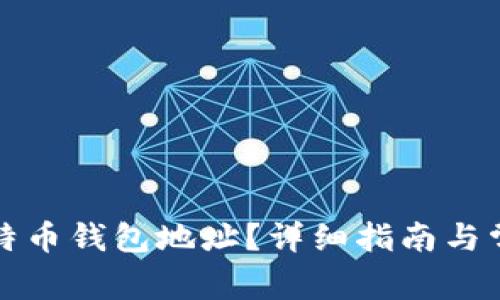 如何获取比特币钱包地址？详细指南与常见问题解答