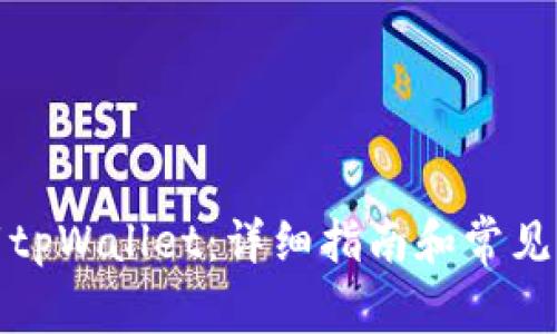如何下载tpWallet：详细指南和常见问题解答