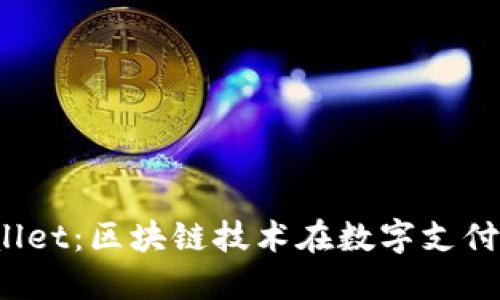 TCT与TPWallet:区块链技术在数字支付领域的先锋