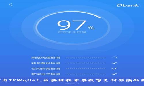 TCT与TPWallet:区块链技术在数字支付领域的先锋
